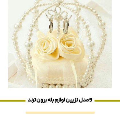 9 مدل تزیین لوازم بله برون ترند